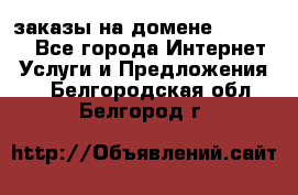 Online-заказы на домене Hostlund - Все города Интернет » Услуги и Предложения   . Белгородская обл.,Белгород г.